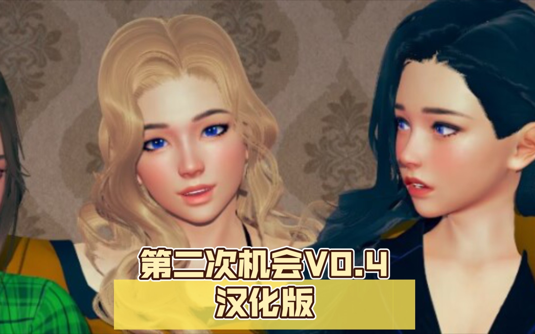 [图]【亚洲风SLG/汉化/双端/动态】第二次机会V0.4汉化版