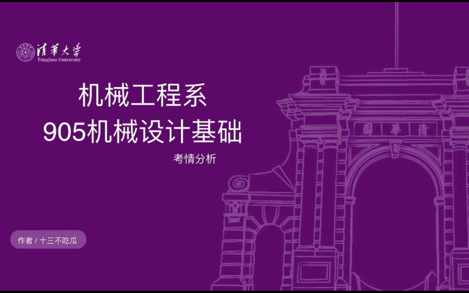 [图]清华大学905机械设计基础报考指南【2022初、复试第一】答疑群：738256957欢迎评论、私聊！