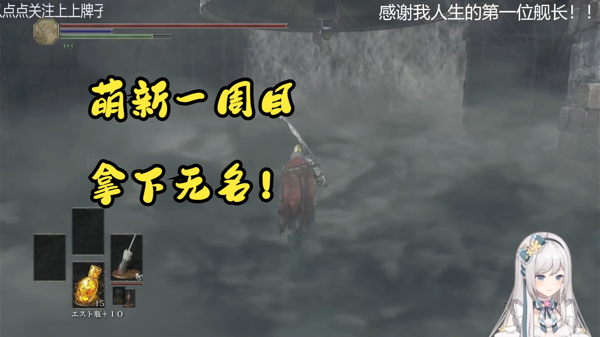 【黑魂3】一周目打过无名王者了!