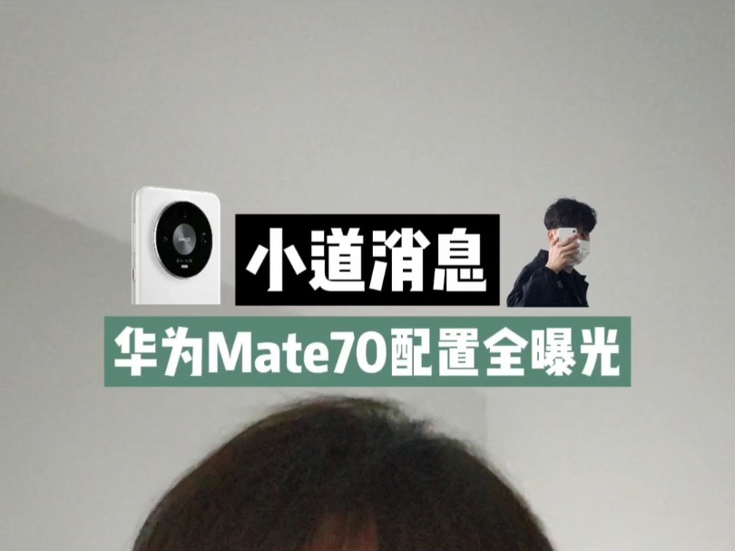 小道消息:华为Mate70正式确认使用侧边指纹!部分配置曝光哔哩哔哩bilibili