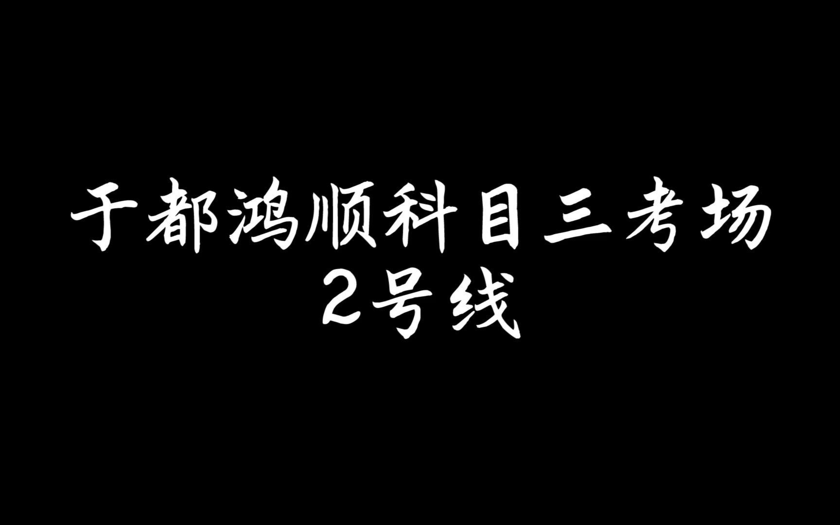 于都鸿顺科目三考场2号线哔哩哔哩bilibili