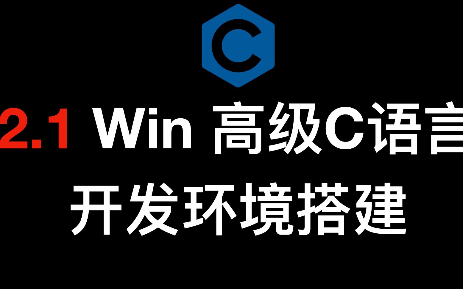 干货  windows如何安装高级C语言IDE  开发环境搭建哔哩哔哩bilibili