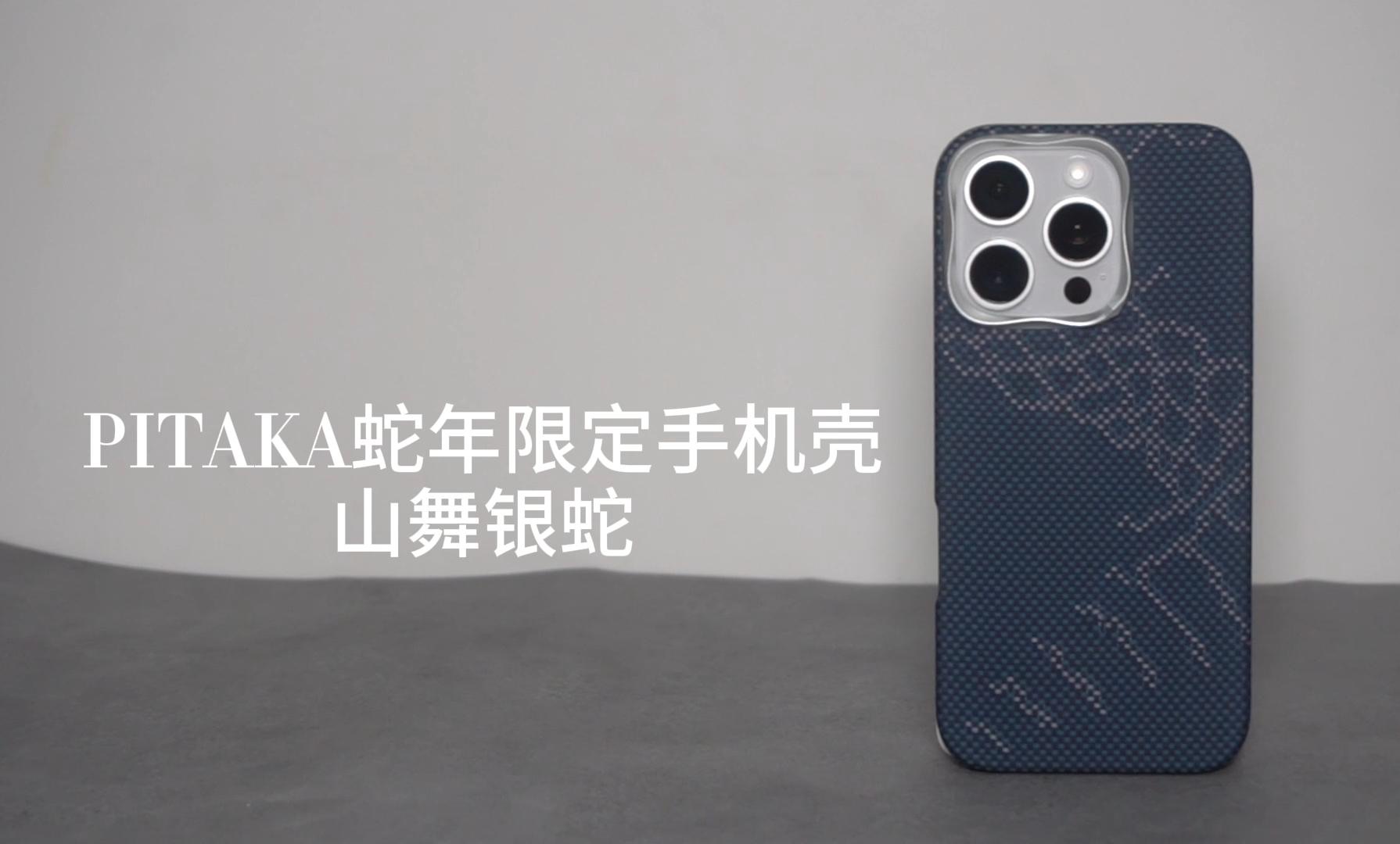 iPhone 16 Pro手机壳推荐:PITAKA蛇年限定山舞银蛇哔哩哔哩bilibili