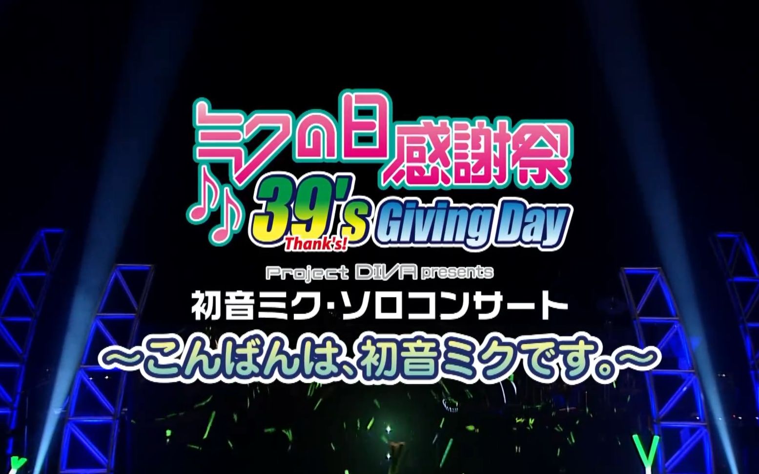 [图]【初音ミク】ミクの日感謝祭 39's Giving Day Project DIVA presents（重压）