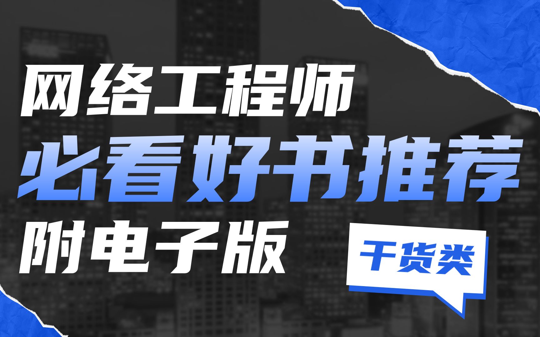 网络工程师必看好书推荐,我赌最后一本你没看过!附书籍电子版下载哔哩哔哩bilibili