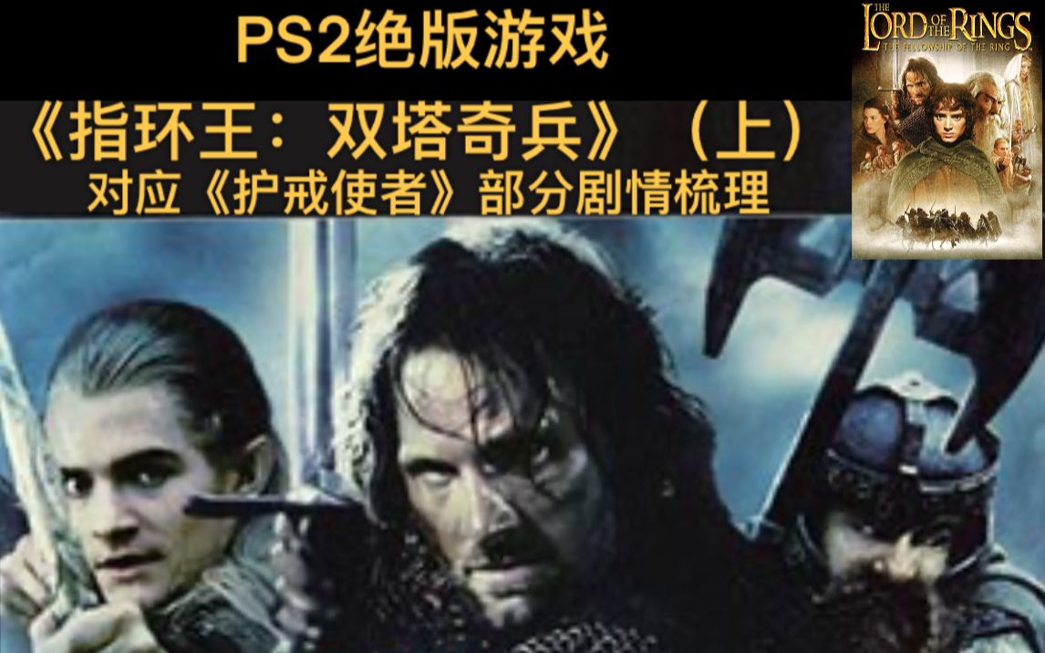 【指环王/魔戒】ps2 EA绝版游戏《双塔奇兵》剧情梳理(上)对应电影《护戒使者》部分单机游戏热门视频