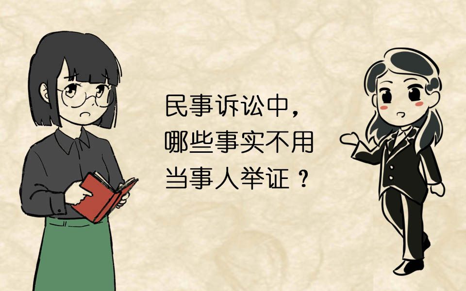 【顾律说法】民事诉讼中,哪些事实不用当事人举证?哔哩哔哩bilibili