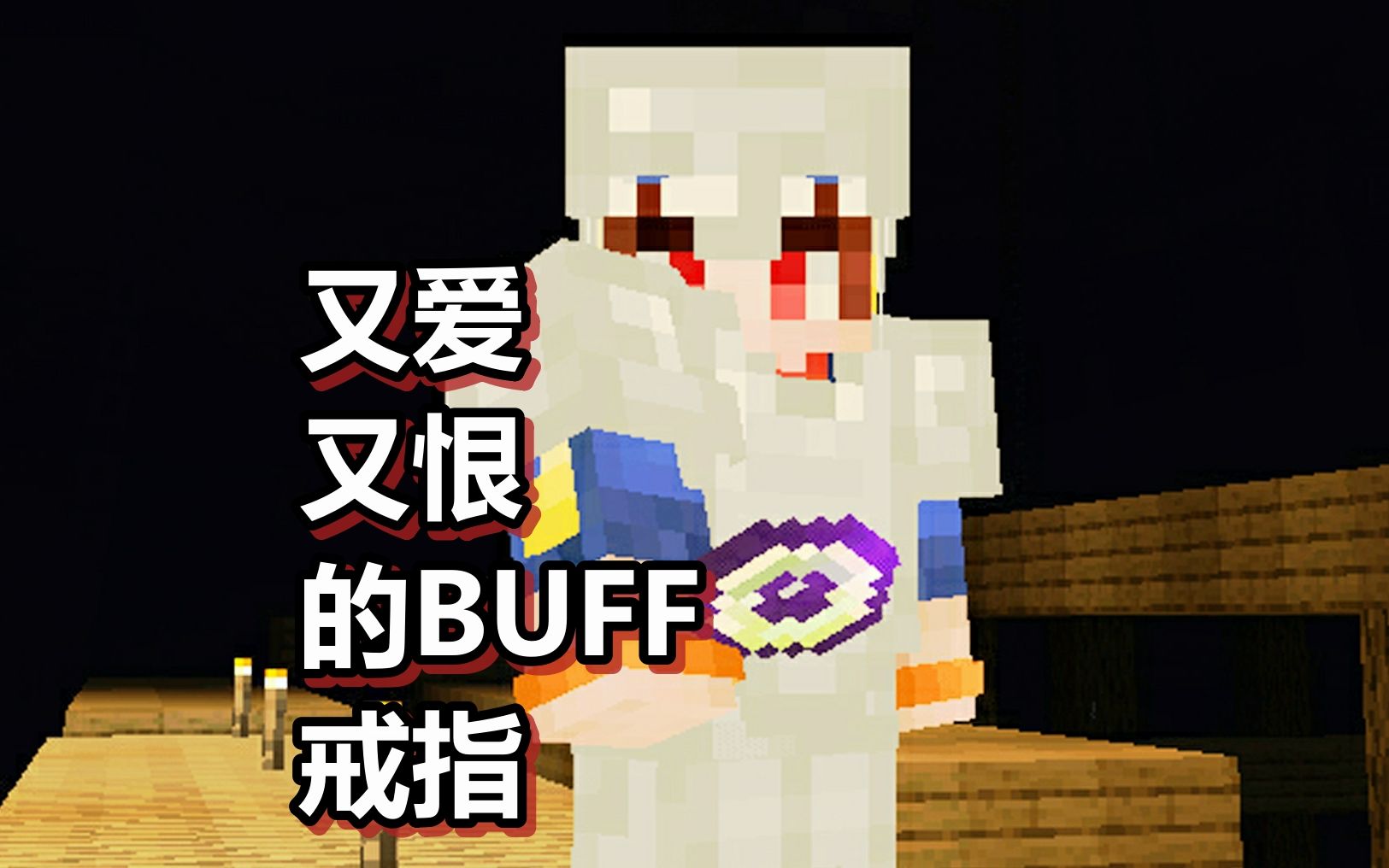 我的世界 火焰解说 灾变篇 第20期 又爱又恨的buff戒指