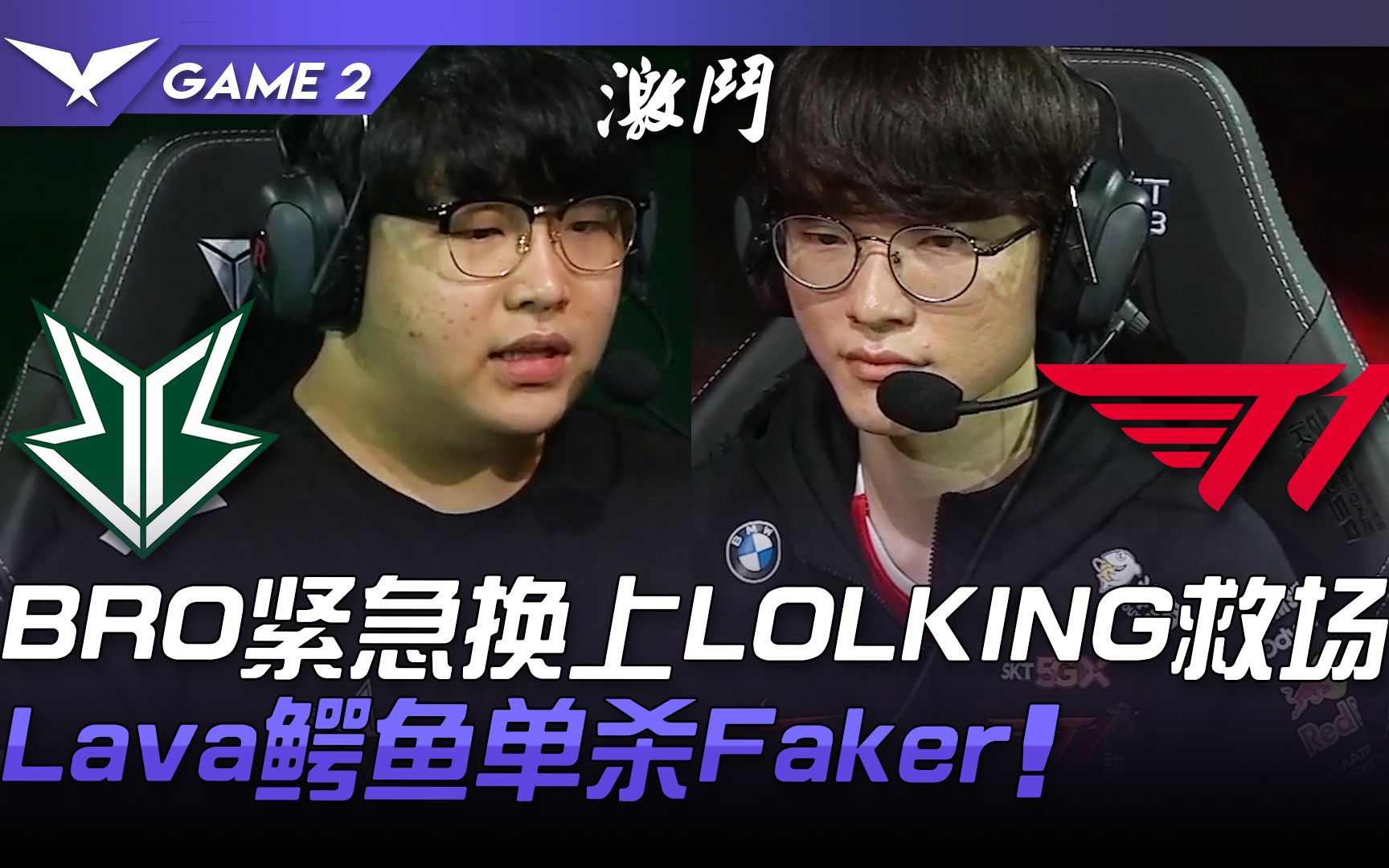 BRO vs T1 BRO紧急换上LOLKING救场 Lava鳄鱼单杀Faker! Game 2 | 2021 LCK夏季赛精华 Highlights英雄联盟