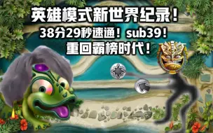 Descargar video: 【祖玛的复仇】英雄模式38分29秒速通新世界纪录！重新霸榜！