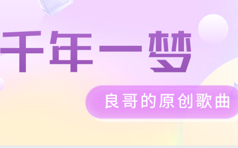 《千年一梦》良哥原创歌曲送给大家~哔哩哔哩bilibili