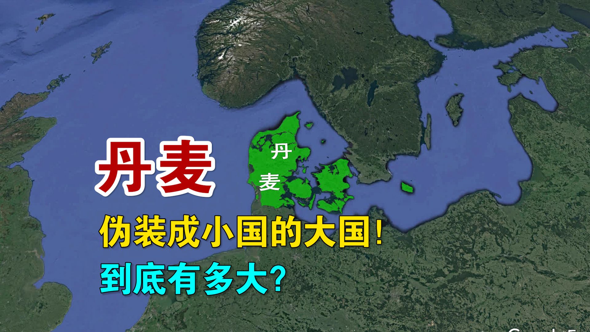 丹麦到底有多大?