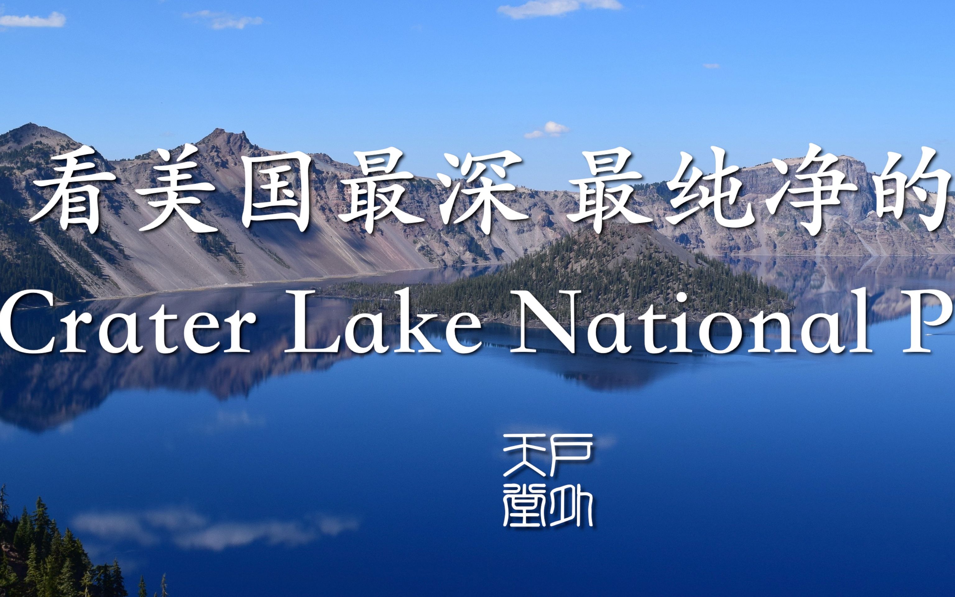 [图]Crater Lake National Park 火山口湖国家公园 - 美国最深，最澄清的湖