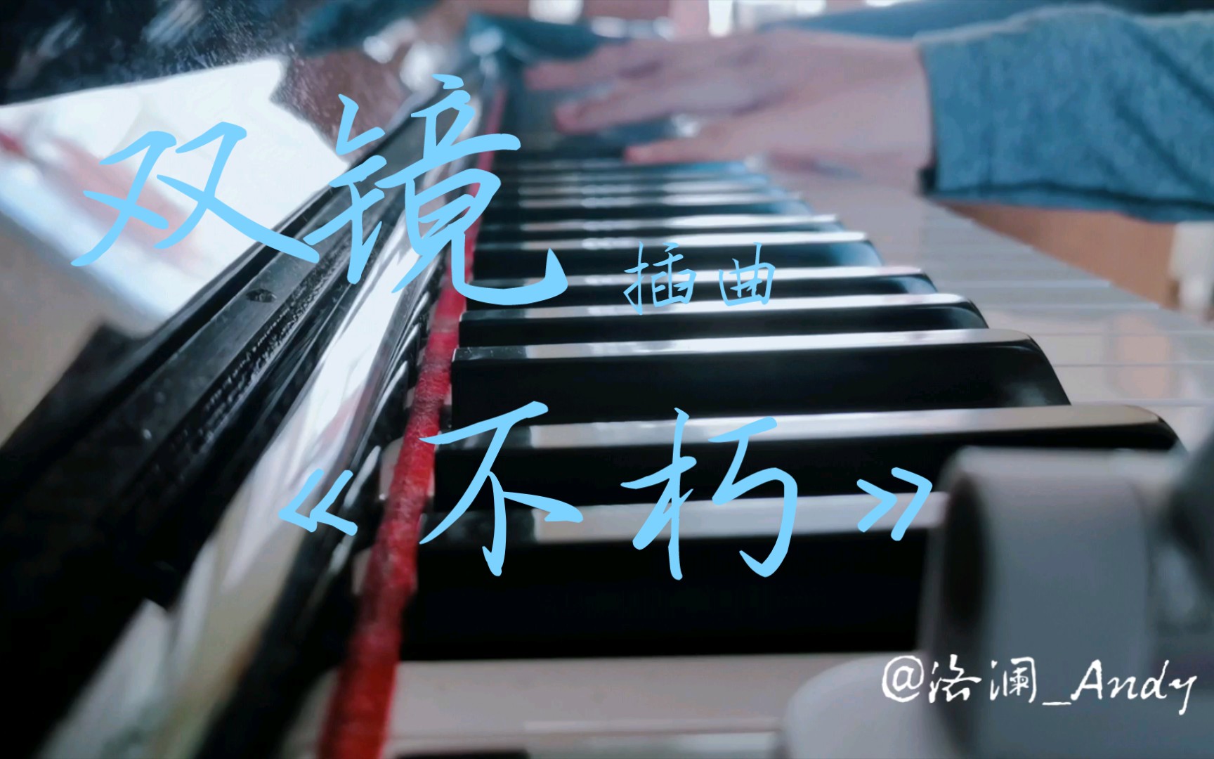 [图]洛澜音乐|来听双镜插曲•不朽