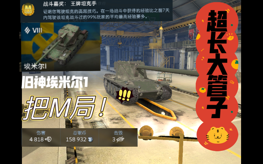 【wotb】埃米尔1 把m局!超长大管子的恐惧