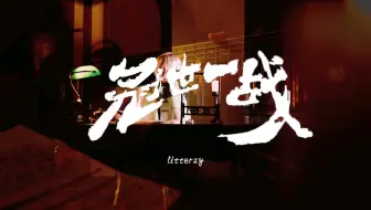 【木吉他】冠世一战【litterzy】