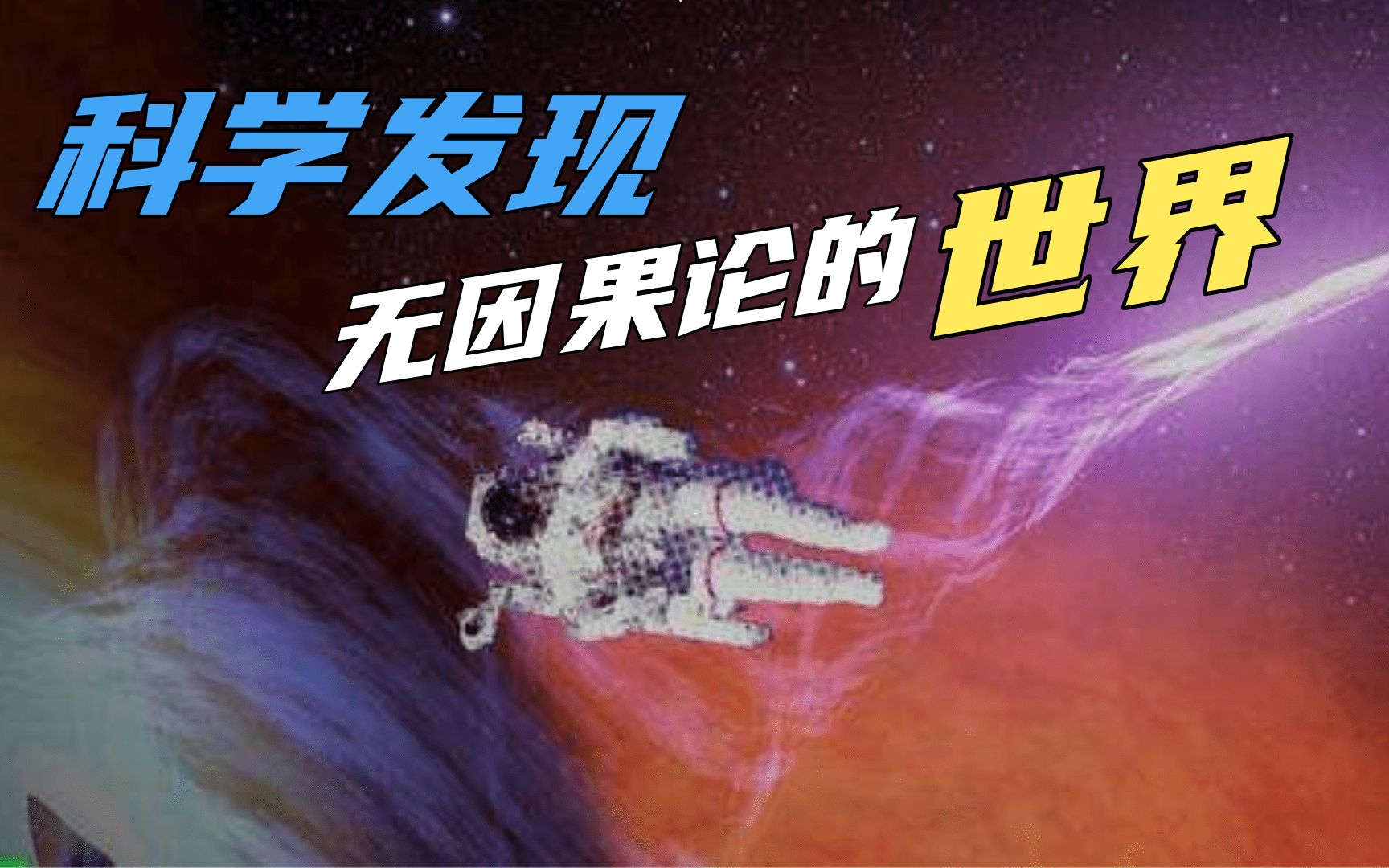 [图]宇宙中存在一个无因果论的世界，这里你将实现永生！