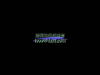 [图]1999年12月20日《新闻和报纸摘要》