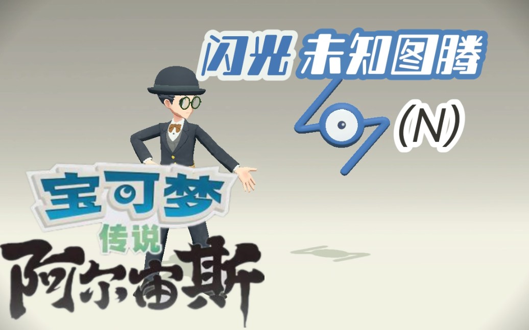 宝可梦传说阿尔宙斯闪光未知图腾n