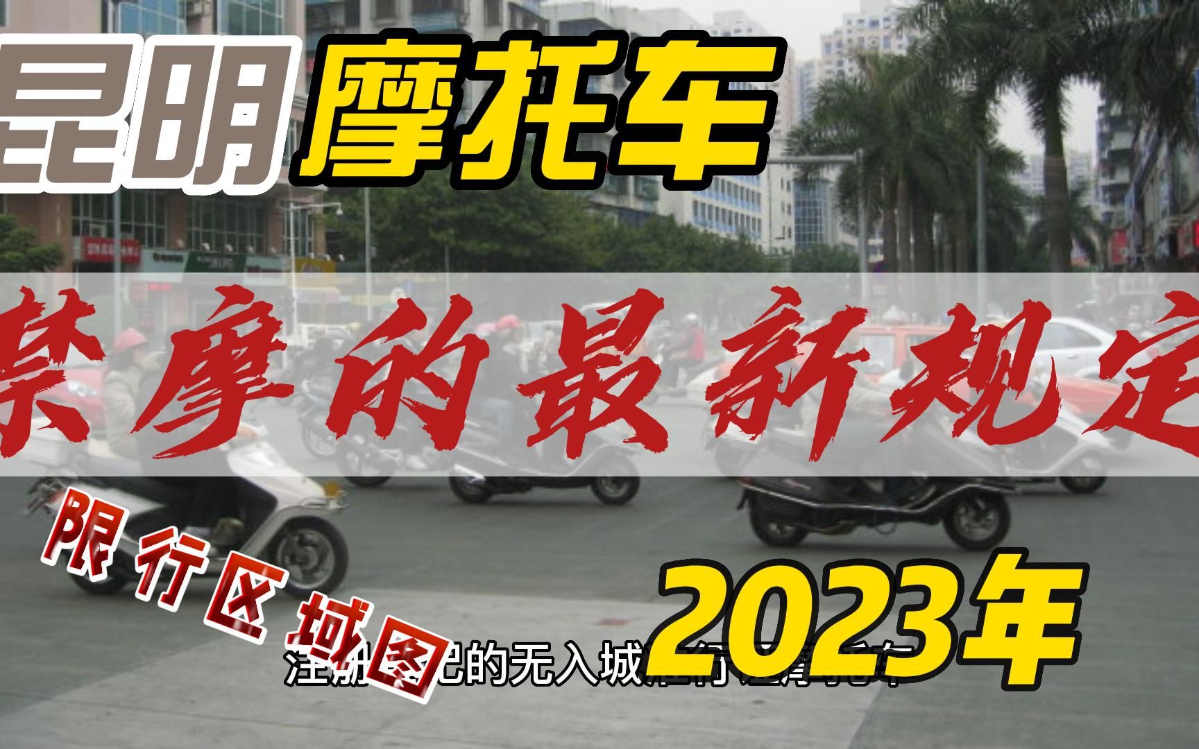 2023年昆明禁摩的最新规定哔哩哔哩bilibili