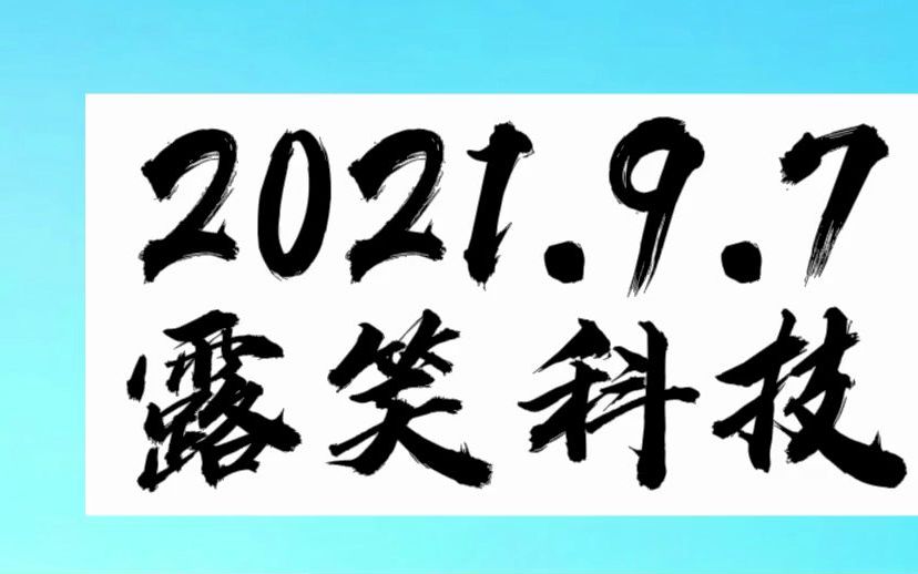 9.7露笑科技哔哩哔哩bilibili