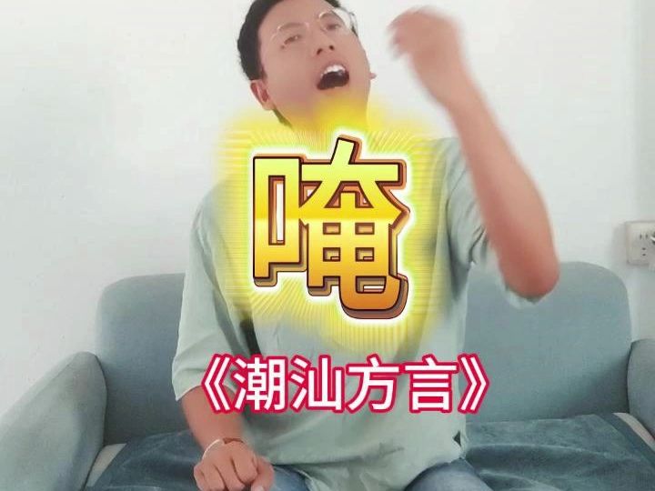 潮汕话“唵”是什么意思?哔哩哔哩bilibili