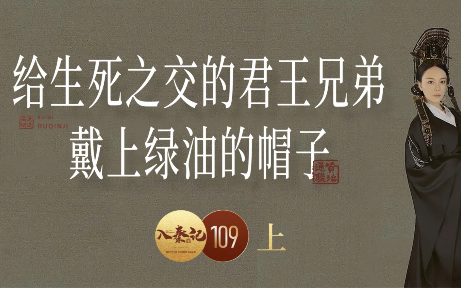 [图]《资治通鉴》109集｜历史上最著名的皇帝被“绿”了-上