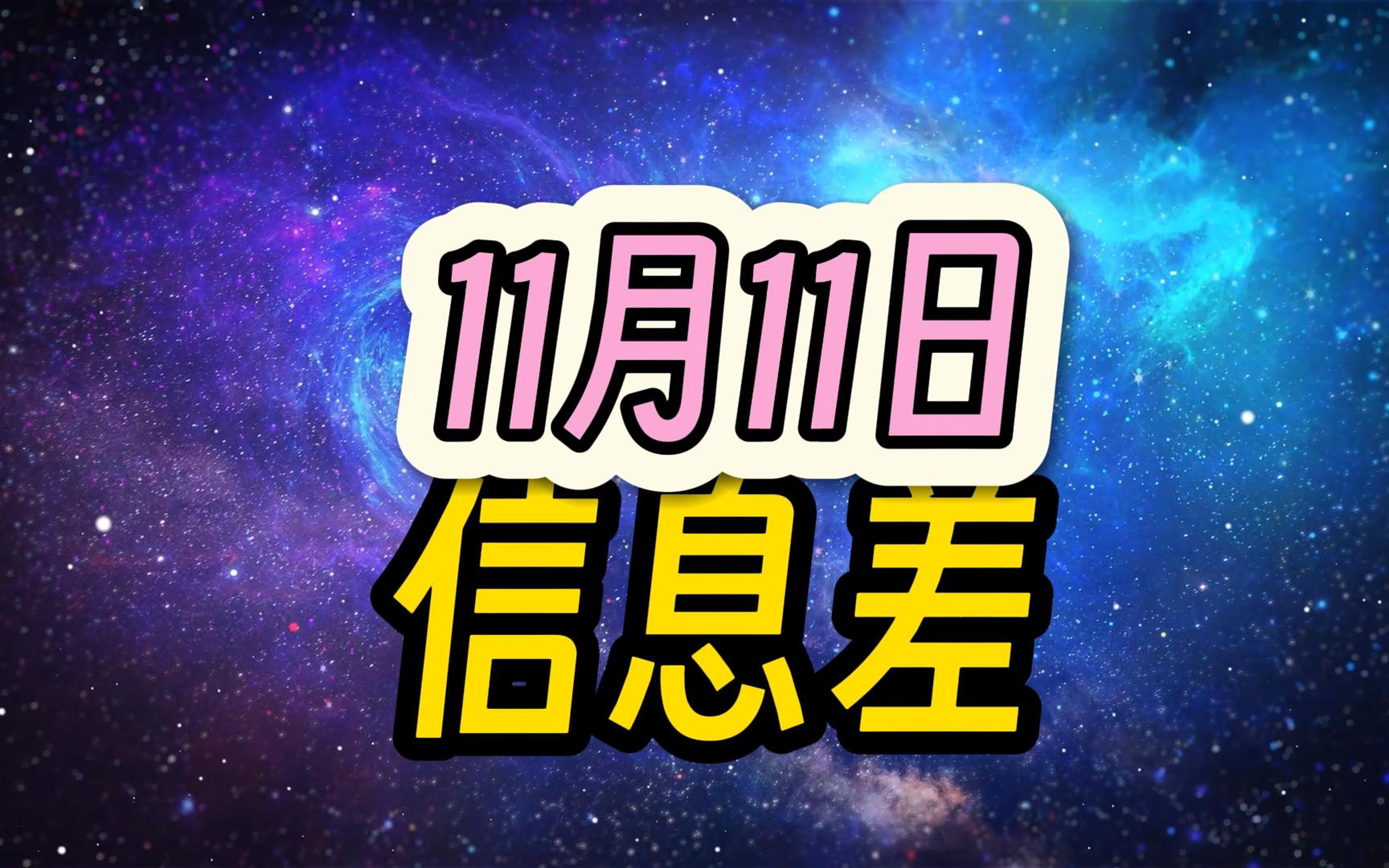 2023年11月11日信息差 | 信用卡高铁鬼秤工资倒贴违建房结婚柔韧训练考编马斯克电梯明治牛奶哈佛合同工野猪哔哩哔哩bilibili