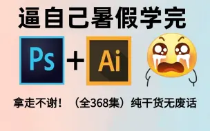 Download Video: 【全368集】暑假强推！2024最全最细PS/AI全套教程，P图邪术爆涨！！别再走弯路了，逼自己一个月学完，从0基础小白到遥遥领先所有人！！