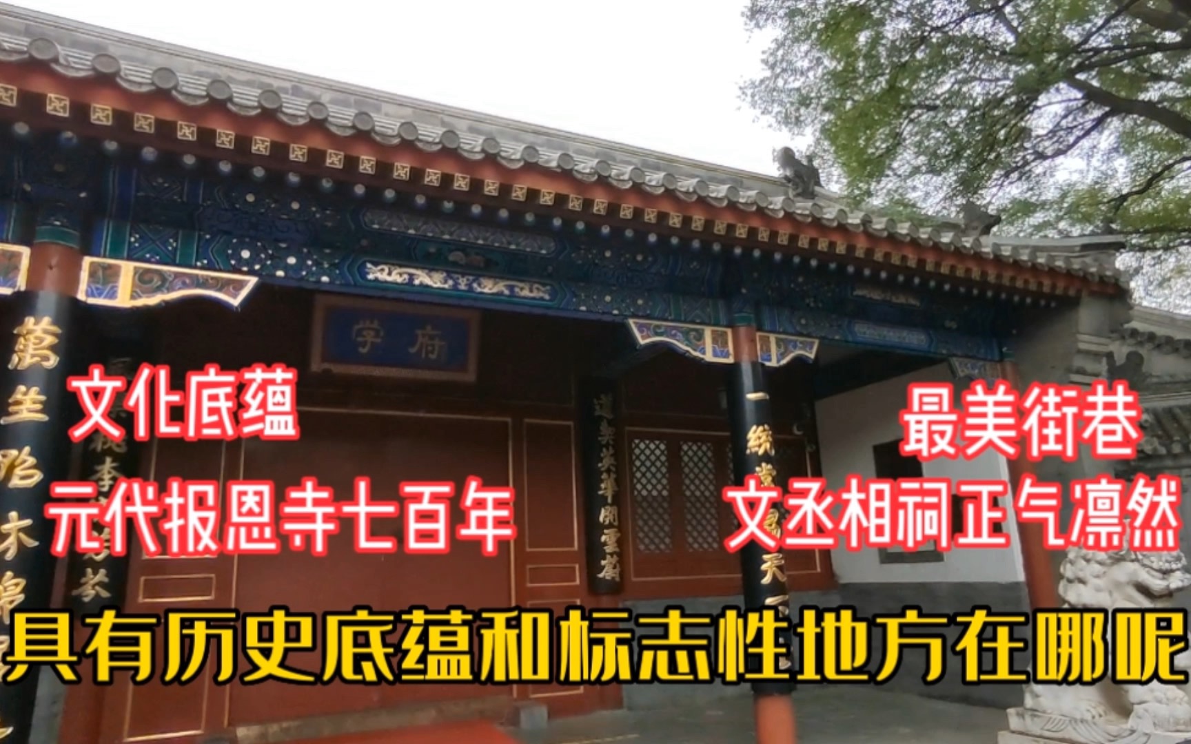 探访北京十大最美街巷府学胡同,书香卷气和正气凛然并存,来过吗哔哩哔哩bilibili