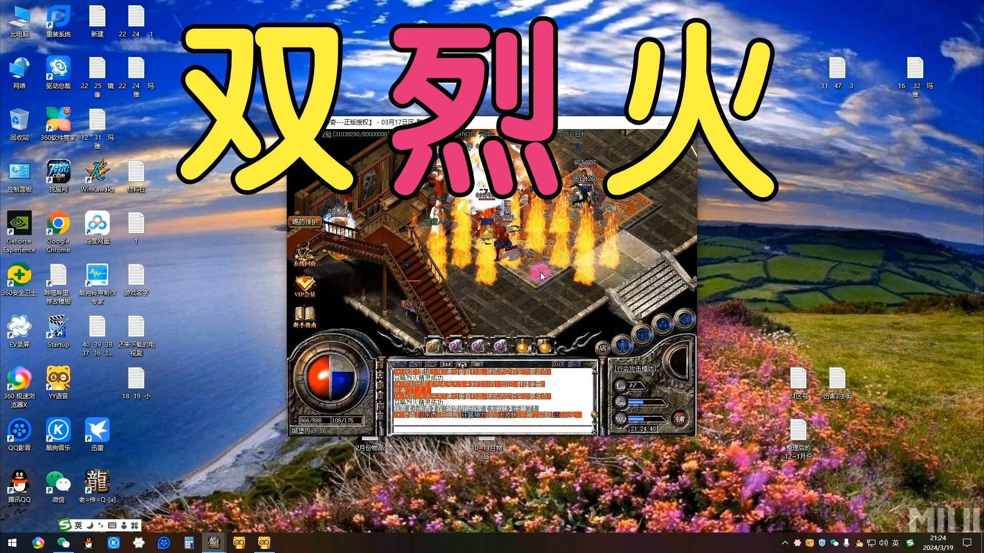 热血传奇:双烈火