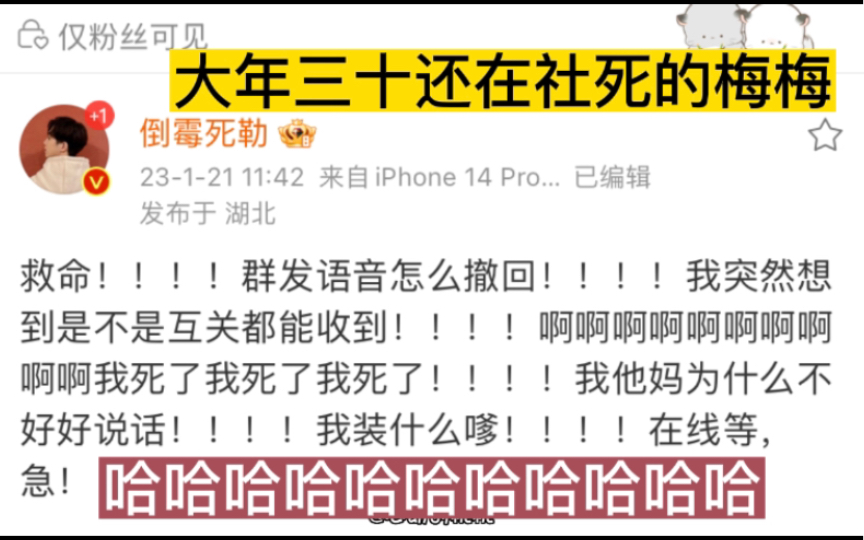 [图]大年三十社死的梅梅哈哈哈哈！感谢梅梅带来的新年的快乐~