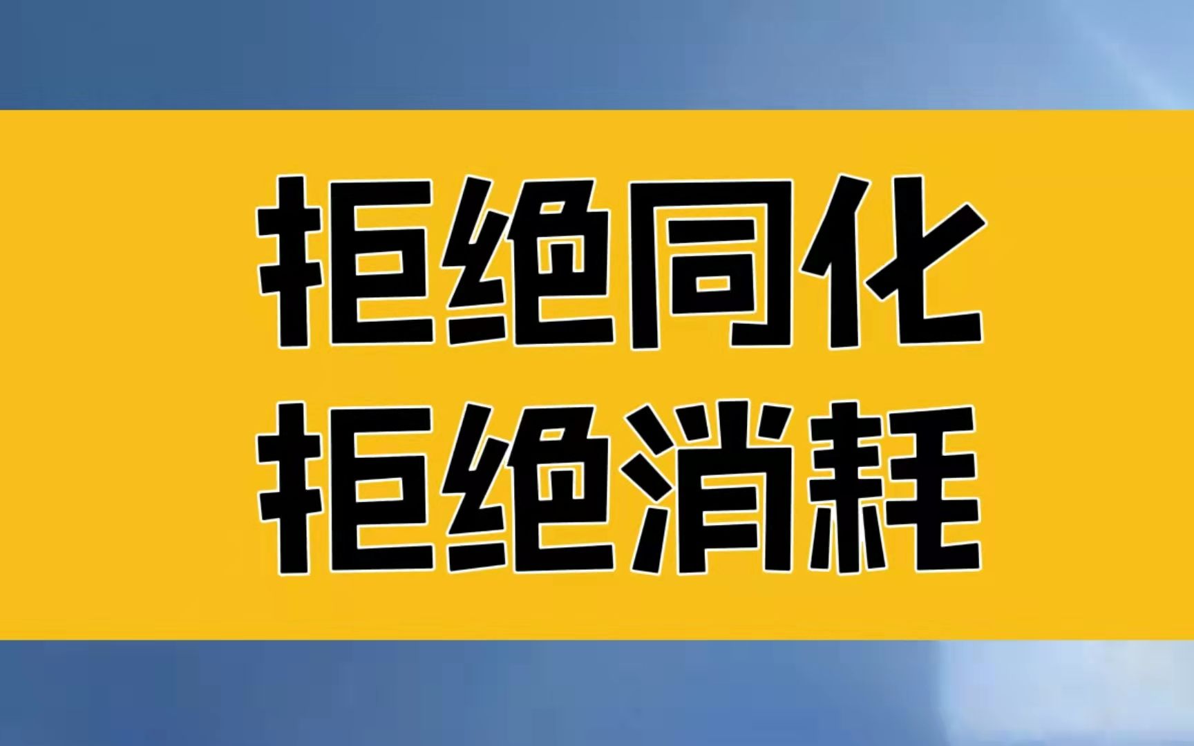 庄子:拒绝同化,拒绝消耗,不能升华自我,就等于画地为牢哔哩哔哩bilibili