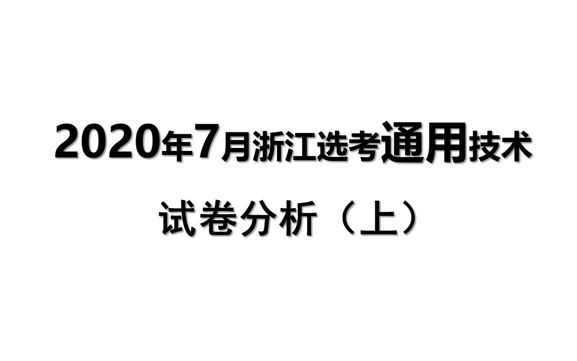 2020年7月浙江选考通用技术试题分析(上)哔哩哔哩bilibili