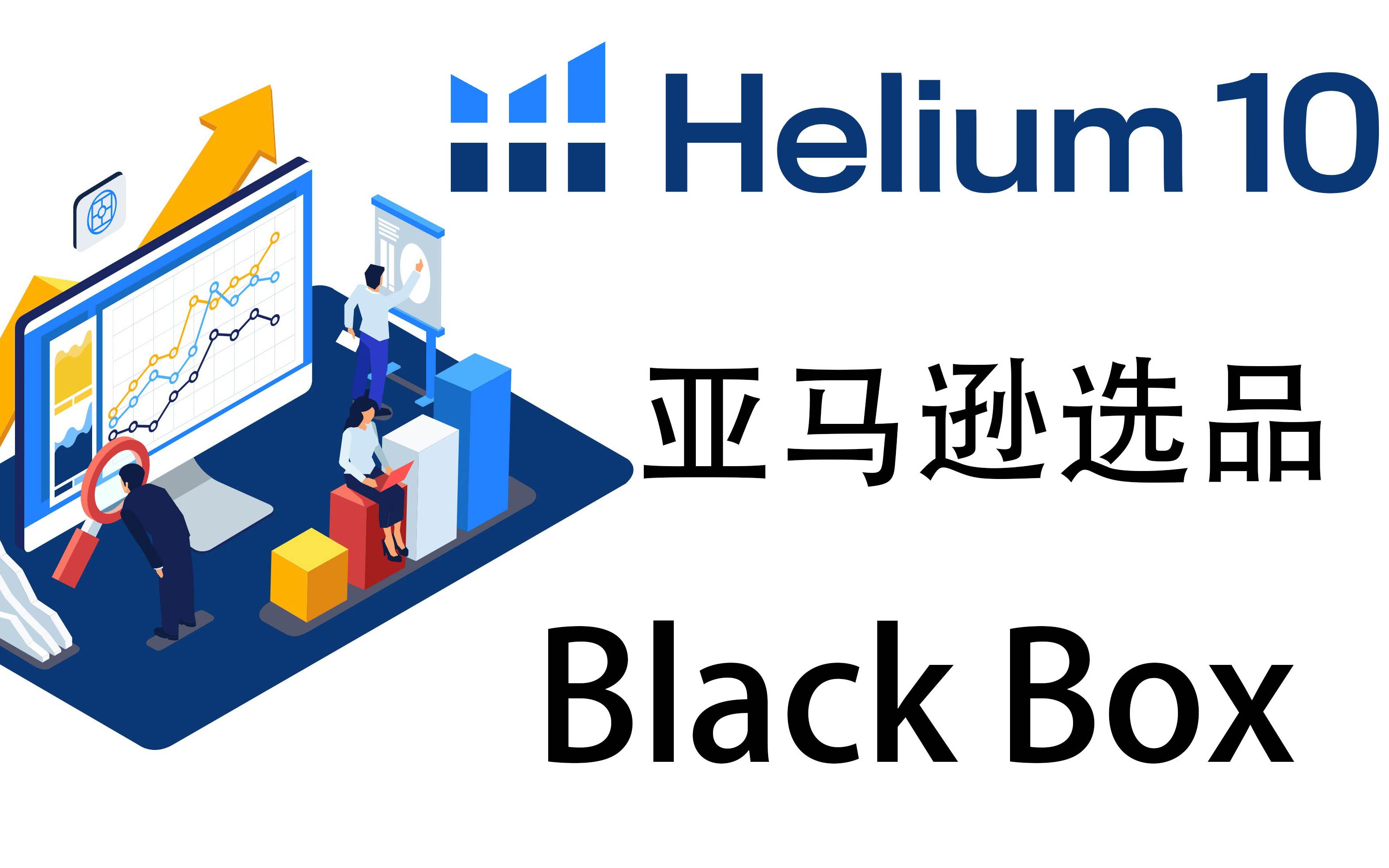 Helium10亚马逊选品BlackBox阿甘哔哩哔哩bilibili