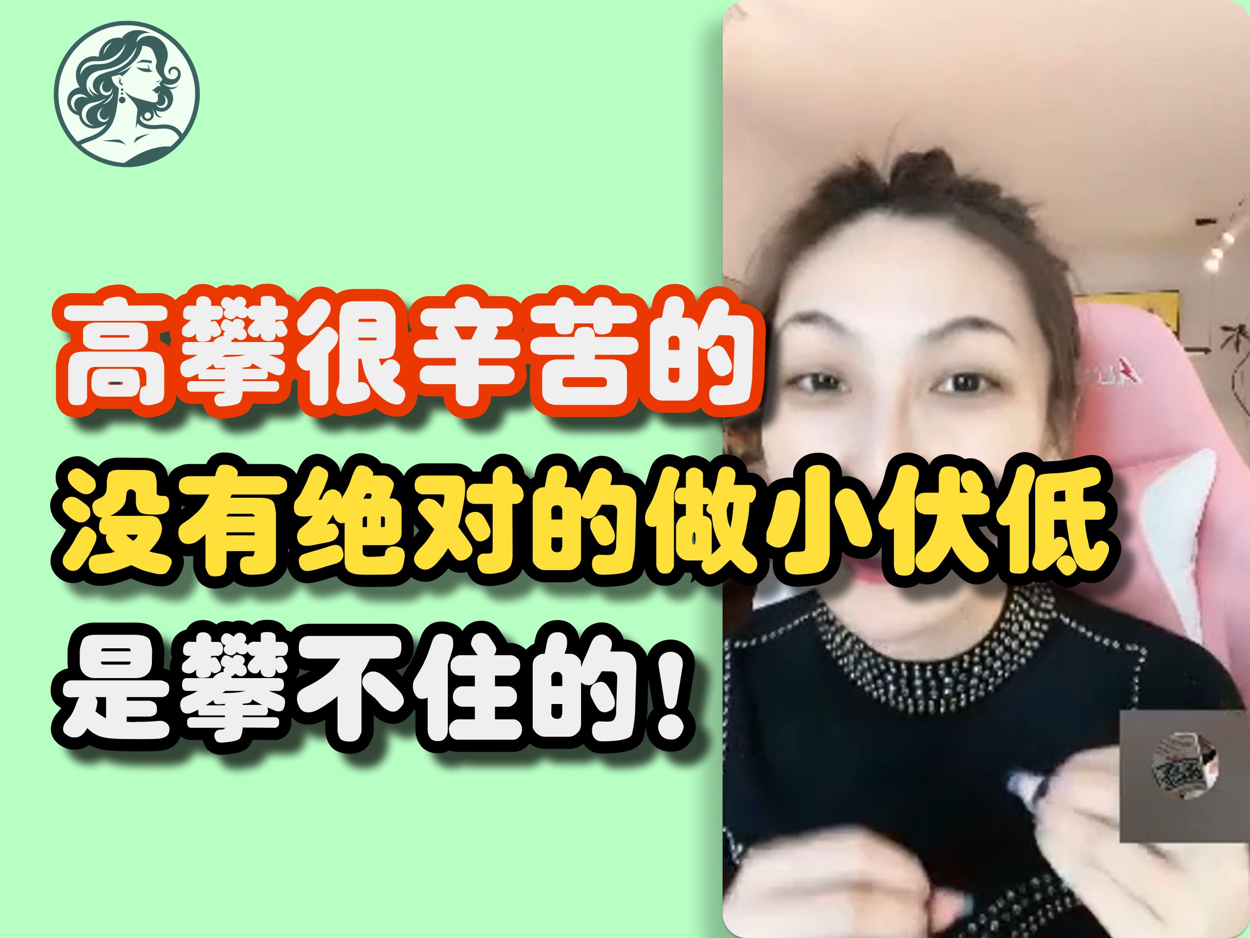 高攀是很辛苦的,没有绝对的做小伏低是攀不住的!「曲曲赋能大本营」哔哩哔哩bilibili