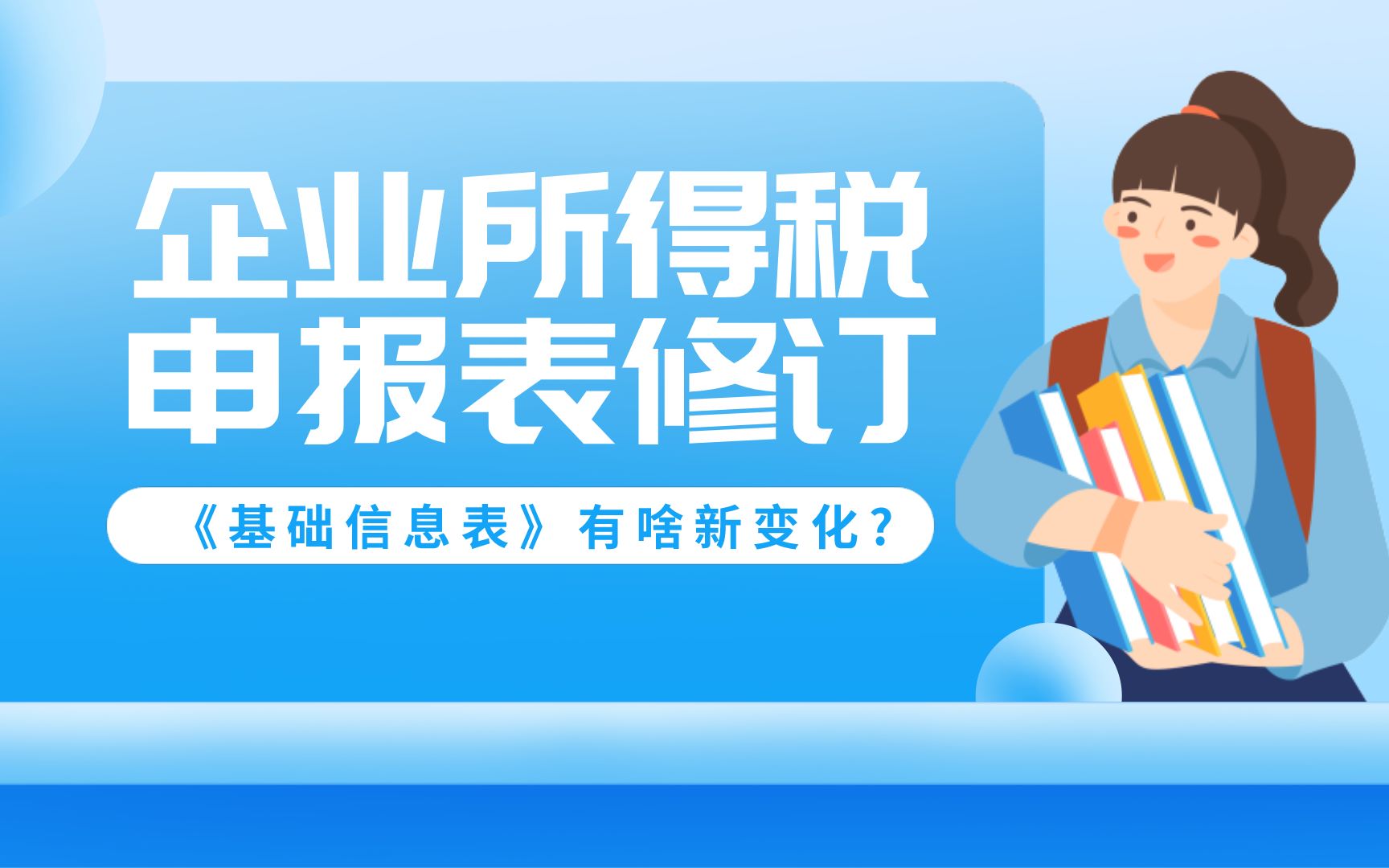 企业所得税年度纳税申报表修订了!2分钟了解《基础信息表》有啥新变化哔哩哔哩bilibili