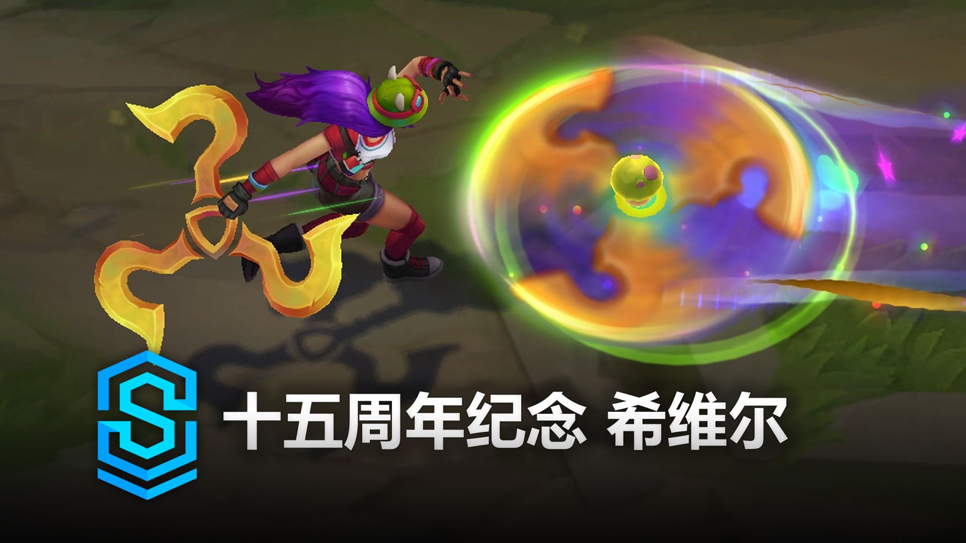 十五周年纪念 希维尔 皮肤预览  英雄联盟 | AnnSivirsary Skin Spotlight