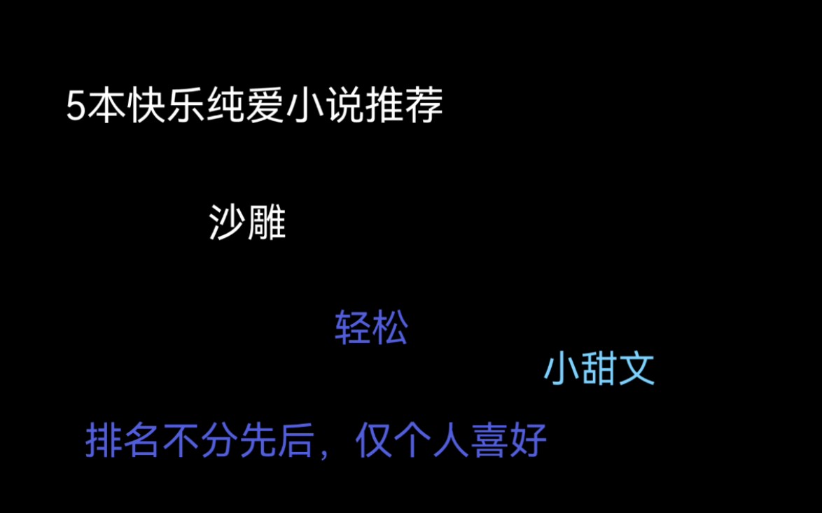 【文荒进来】5本轻松搞笑纯爱小说,春节不无聊,寒假轻松过.哔哩哔哩bilibili