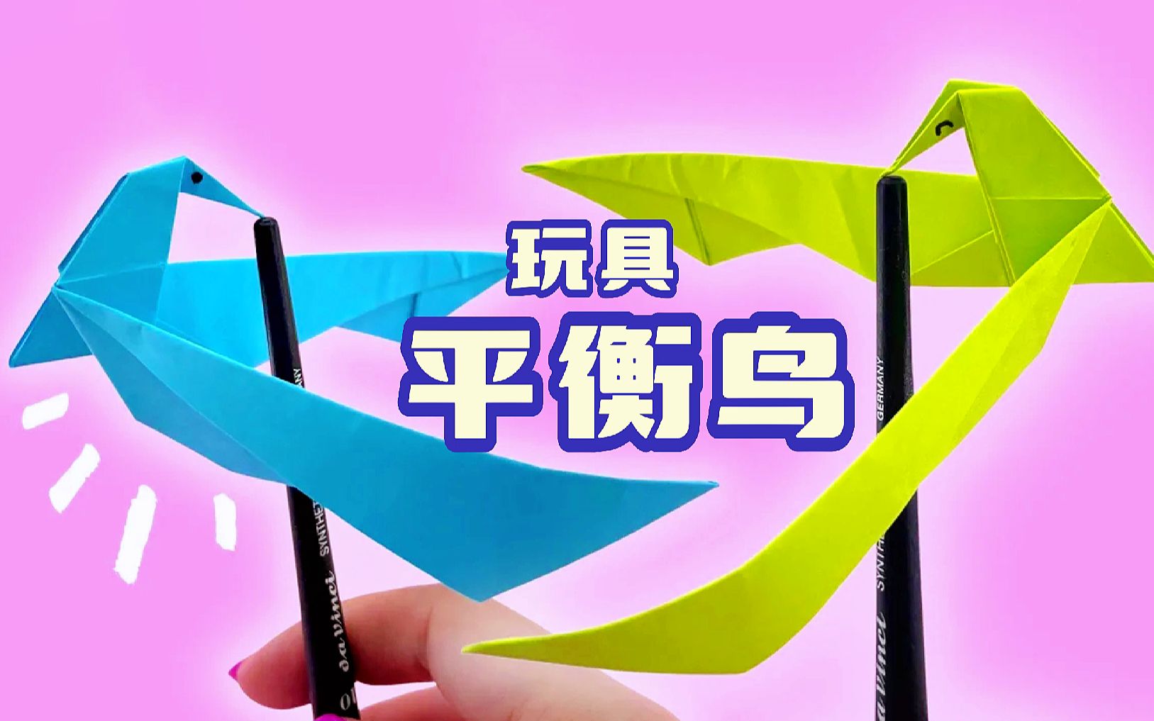 什么原理?一个玩具的折纸平衡鸟,肯定没见过