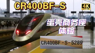 Descargar video: CR400BF-S技术提升型复兴号 商务座体验