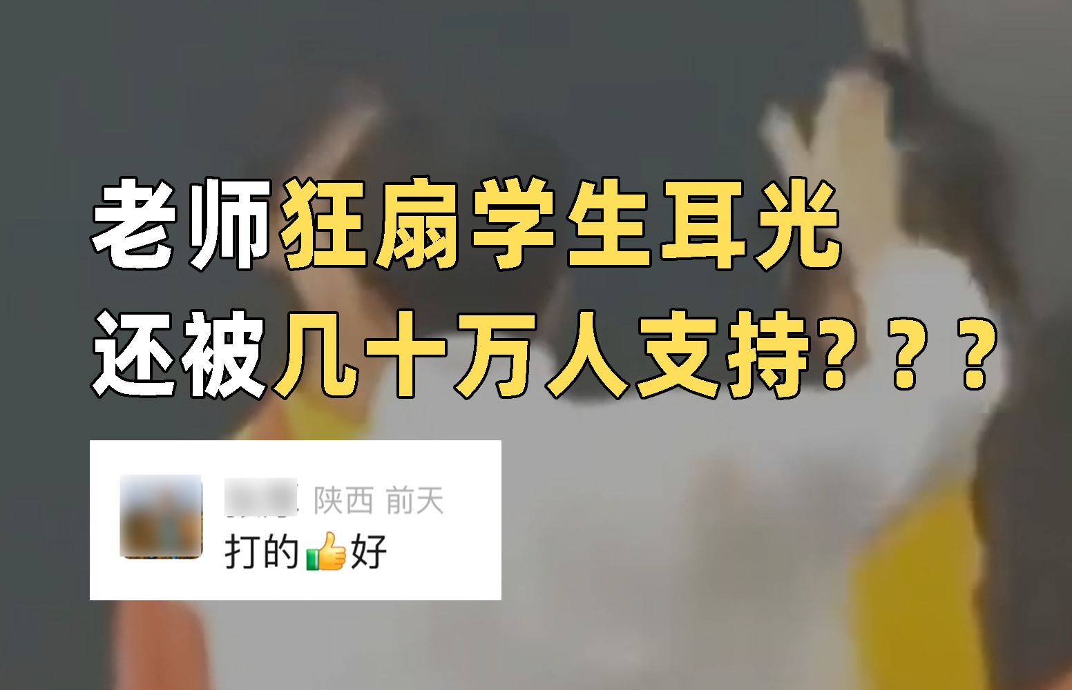 疯了吧?老师狂扇学生耳光,还被几十万人支持???哔哩哔哩bilibili