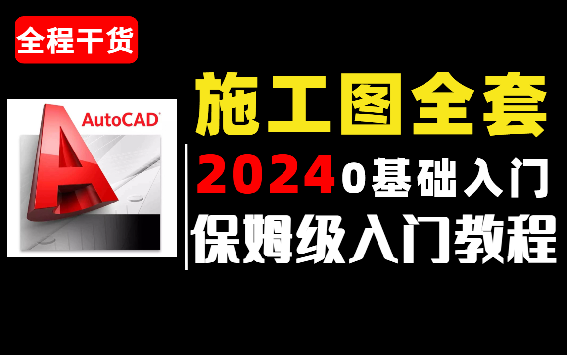 新手学习cad施工图看这一篇就够了!室内设计施工图完整规范绘制教程,0基础进阶设计大神,再也不用盲目自学了!哔哩哔哩bilibili