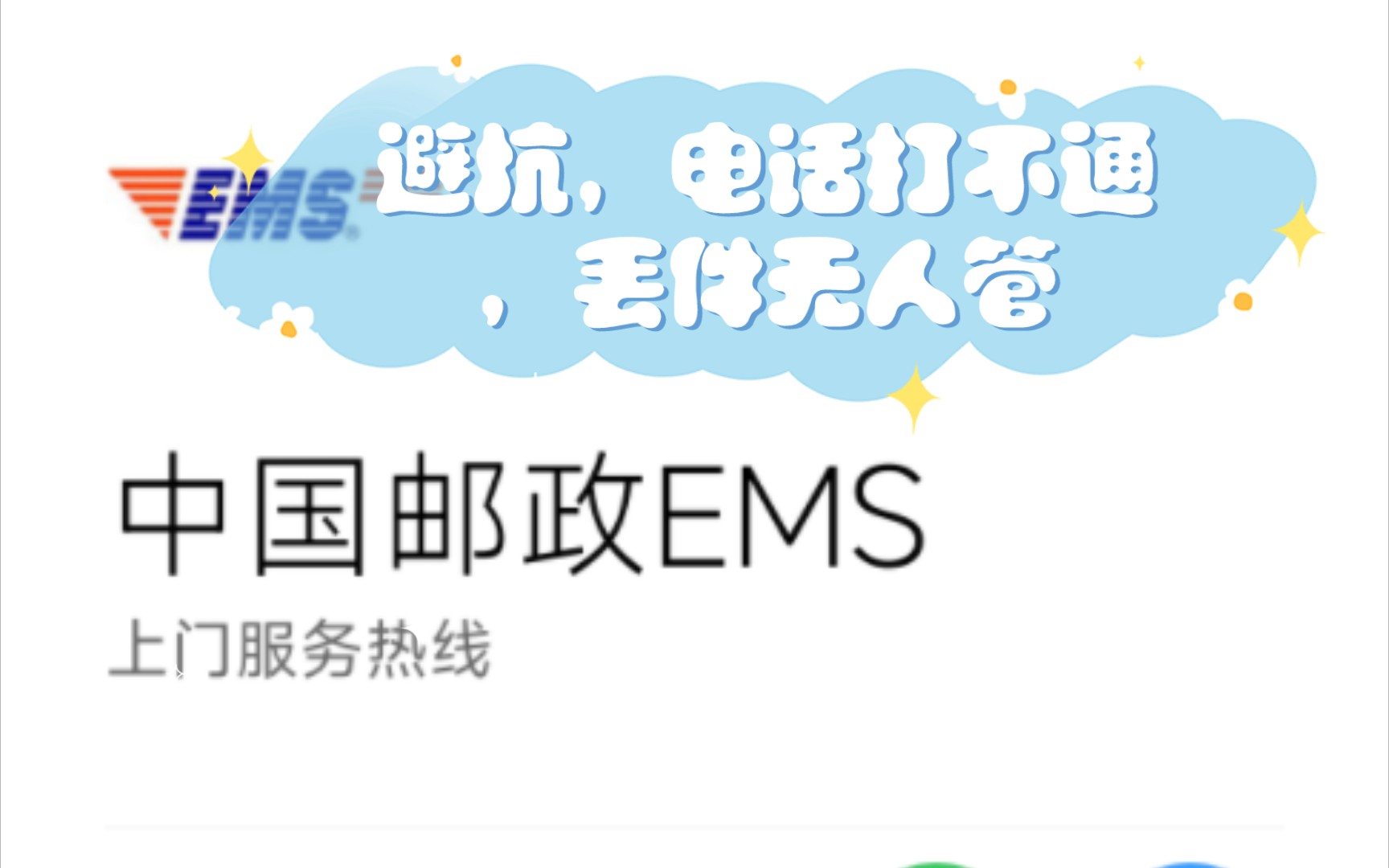 避坑EMS,电话打不通,丢件无人管,投诉自动完案哔哩哔哩bilibili