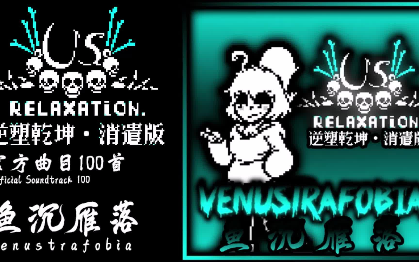 [图]【授权转载】[US: Relaxation/逆塑乾坤•消遣版] - Venustrafobia/鱼沉雁落