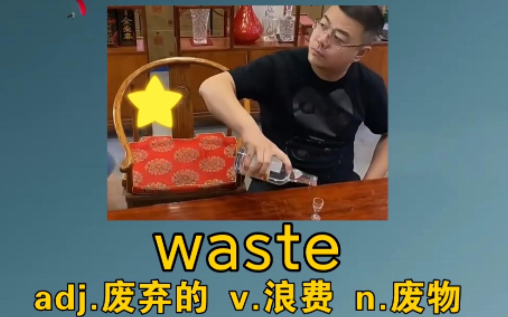 [初高中词汇] waste:v. 浪费 《醉翁之意不在酒》哔哩哔哩bilibili