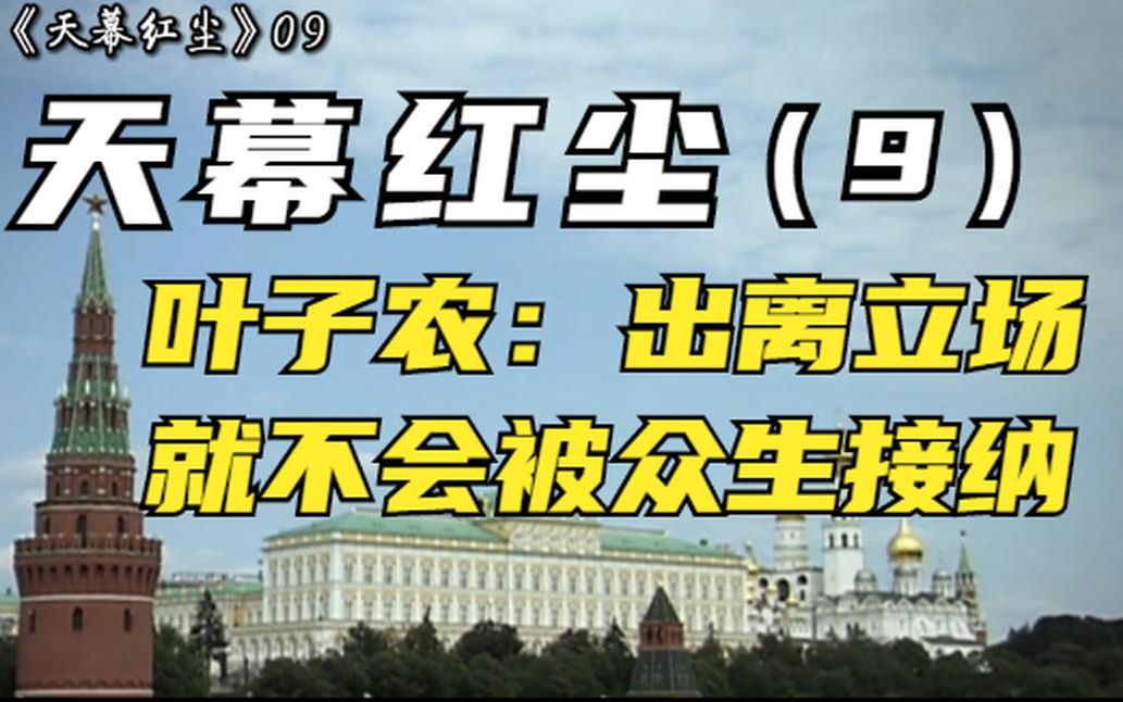 解读《天幕红尘》09 — 叶子农:“出离立场就不会被众生接纳”哔哩哔哩bilibili