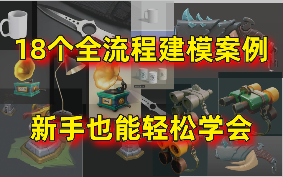 18个次世代全流程公司案例建模,模型布线、展UV、贴图、材质渲染全都有,轻轻松松上手实操哔哩哔哩bilibili