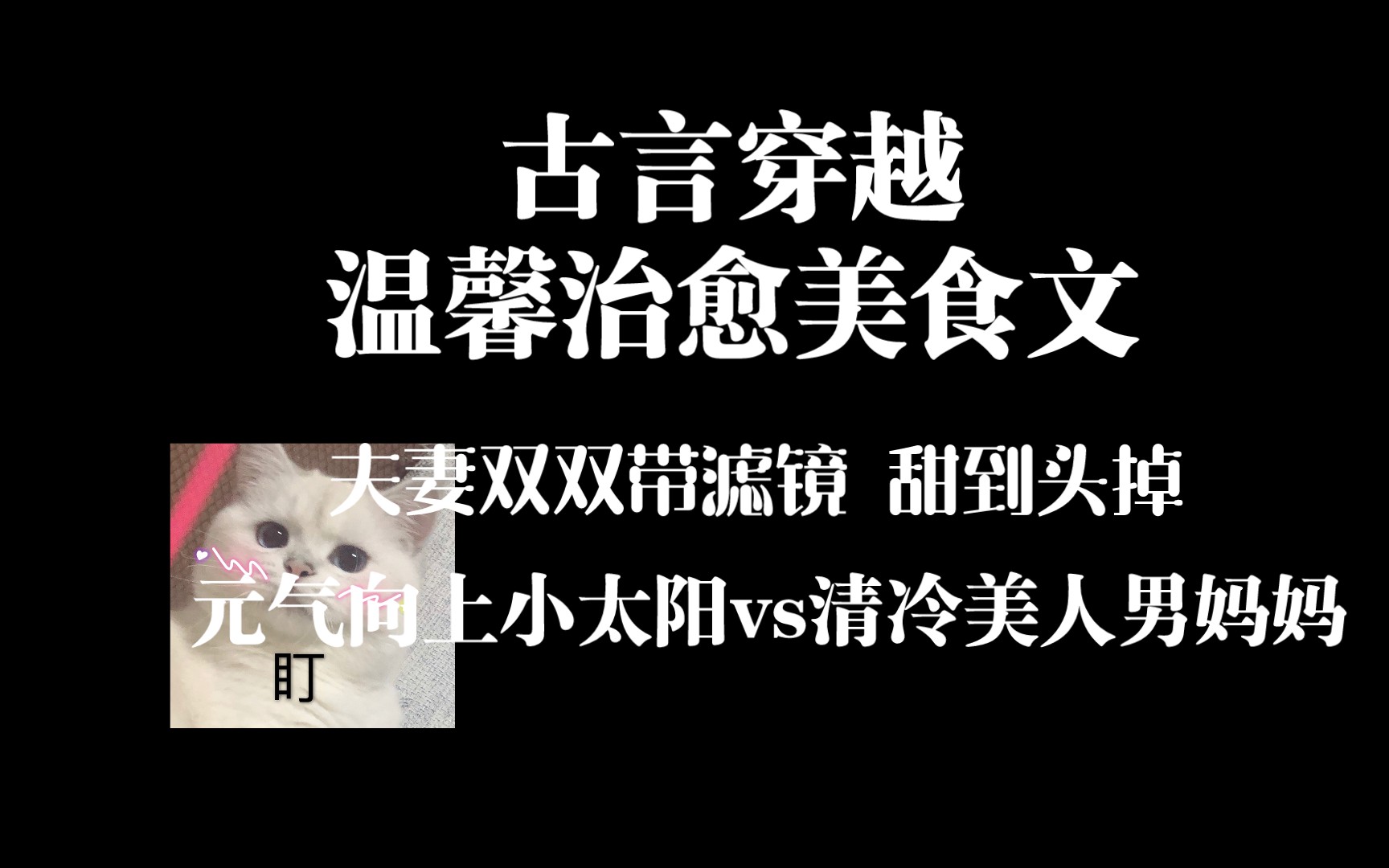 [言情推文]元气向上小太阳vs清冷美人男妈妈——《靠美食治愈病弱督主》by欠金三两哔哩哔哩bilibili