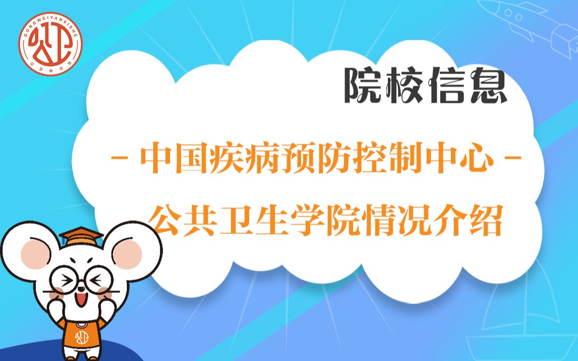 【院校信息】中国疾病预防控制中心公共卫生学院篇哔哩哔哩bilibili